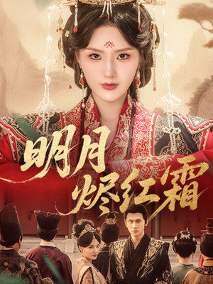 明月烬红霜(70集) 明月烬红霜(70集)全集在线看