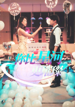 你比星河更璀璨（60集）热播短剧来袭