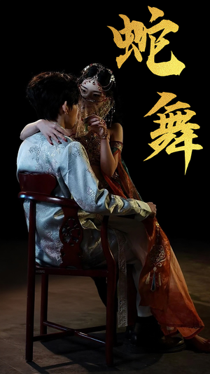 蛇舞（40集）一起追生活短剧