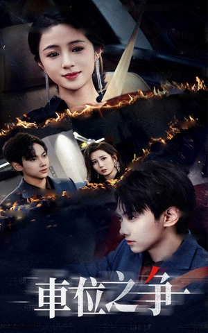 车位之争（35集）热门火爆短剧