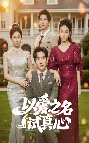 以爱之名试真心（61集）精彩好看短剧