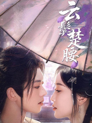 云鬓楚腰（60集）每日短剧追不停