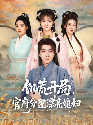 饥荒开局,官府分配漂亮媳妇(80集) 饥荒开局,官府分配漂亮媳妇(80集)好看的短剧分享