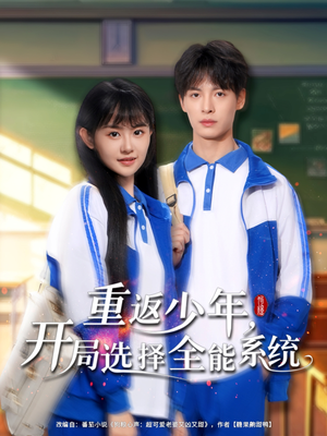 重返少年，开局选择全能系统（80集）大结局完美收官