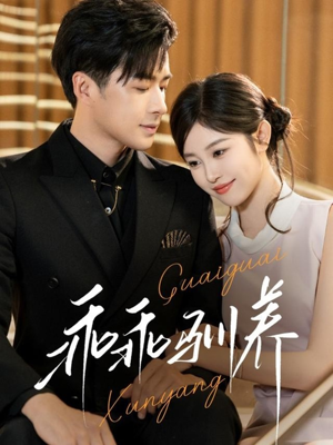 乖乖驯养(66集) 乖乖驯养(66集)全集免费