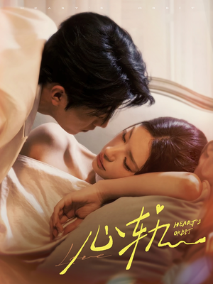 心轨（72集）热播短剧免费看