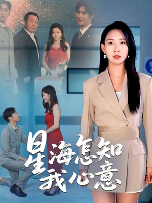 星海怎知我心意（50集）第二季