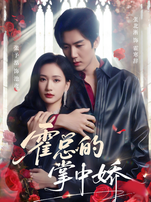 霍总的掌中娇(80集) 霍总的掌中娇(80集)短剧后续更精彩