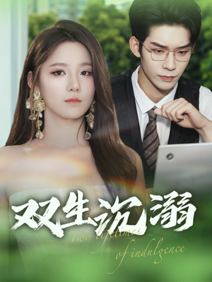 双生沉溺(84集) 双生沉溺(84集)短剧有好货推荐