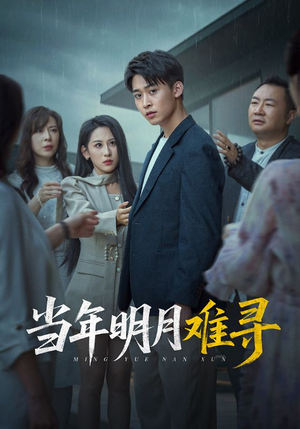 当年明月难寻(77集) 当年明月难寻(77集)最新热播短剧
