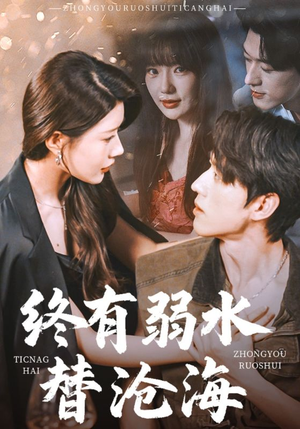 终有弱水替沧海（61集）短剧免费看全集