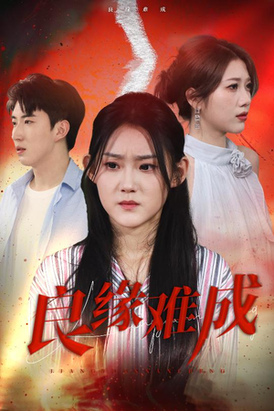 良缘难成（63集）热门短剧大全