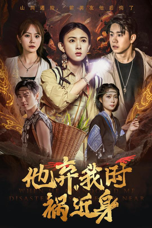 他弃我时祸近身（60集）独家内容免费看