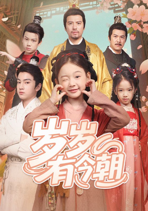 岁岁有今朝（72集）精彩的网络短剧