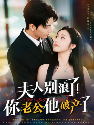 夫人别浪了！你老公他破产了（61集）热播短剧抢先看