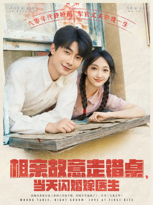 相亲故意走错桌,当天闪婚嫁医生(73集) 相亲故意走错桌,当天闪婚嫁医生(73集)每天短剧分享