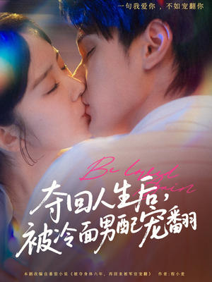 夺回人生后,被冷面男配宠翻(69集) 夺回人生后,被冷面男配宠翻(69集)最新上映的短剧