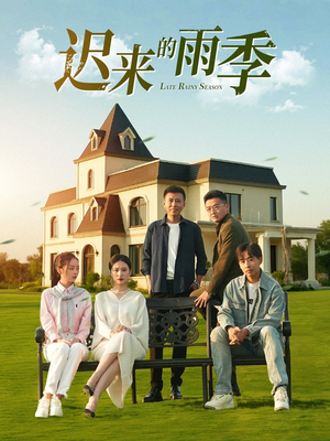 迟来的雨季(59集) 迟来的雨季(59集)推荐你们也去看