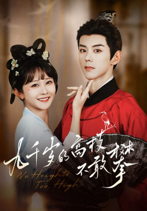 九千岁的高枝不敢攀（71集）口碑爆棚免费看