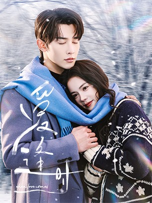 爱逢时(50集) 爱逢时(50集)每天分享短剧