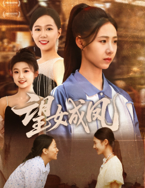 望女成凤(55集) 望女成凤(55集)热门爆款短剧