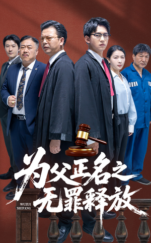 为父正名之无罪释放（70集）1-102集