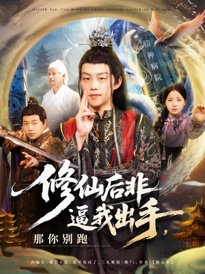 修仙后非逼我出手那你别跑（76集）夸克在线观看