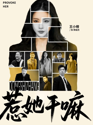 惹她干嘛（62集）经典回顾免费看