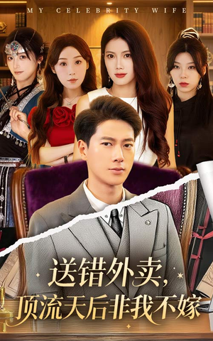 送错外卖顶流天后非我不嫁(80集) 送错外卖顶流天后非我不嫁(80集)集免费看短剧