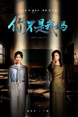 你不是我妈（60集）夸克网盘观看
