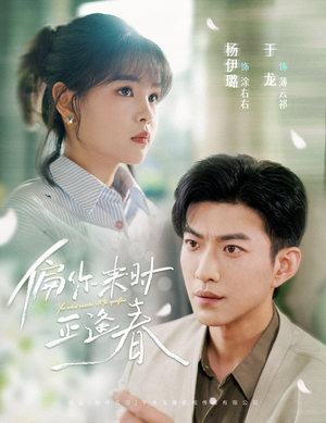 偏你来时正逢春（61集）免费短剧推荐