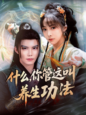 什么你管这叫养生功法(51集) 什么你管这叫养生功法(51集)短剧太精彩