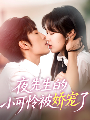 夜先生的小可怜被娇宠了(87集) 夜先生的小可怜被娇宠了(87集)全集下载