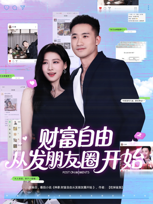 财富自由从发朋友圈开始（66集）最近很火的短剧
