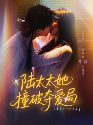 陆太太她撞破夺爱局(54集) 陆太太她撞破夺爱局(54集)无需充值尽情看