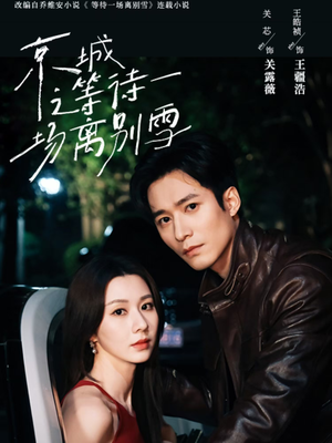京城之等待一场离别雪(42集) 京城之等待一场离别雪(42集)百亿短剧抢先看