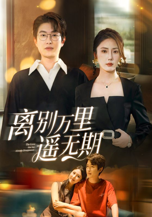 离别万里遥无期（60集）战神短剧推荐