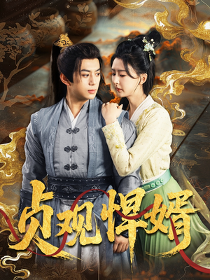 贞观悍婿（74集）超爽短剧推荐