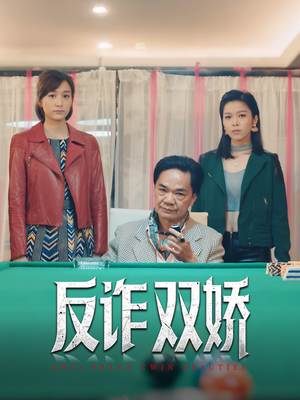 反诈双娇(34集) 反诈双娇(34集)超甜短剧抢先看