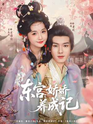 东宫娇娇养成记（80集）精彩短剧合集