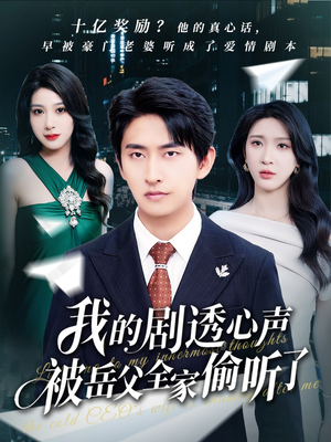 我的剧透心声被岳父全家偷听了(70集) 我的剧透心声被岳父全家偷听了(70集)360网盘观看