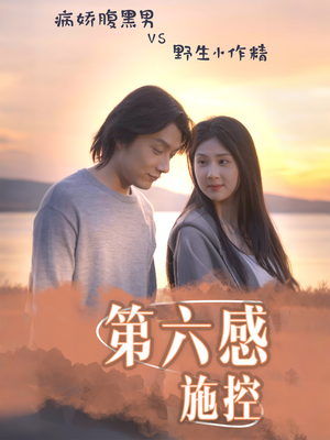 第六感施控（46集）短剧前十排行榜