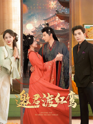 邀君渡红鸾（61集）短剧热门推荐