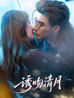 诱吻清月(74集) 诱吻清月(74集)精彩短剧片段
