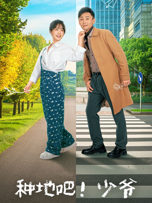 种地吧！少爷（70集）最新火爆短剧