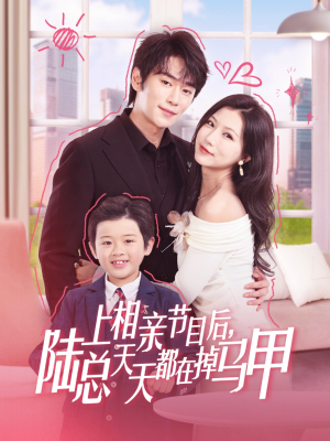 上相亲节目后陆总天天都在掉马甲（62集）短剧推荐更新中