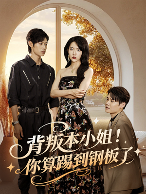 背叛本小姐你算踢到钢板了(60集) 背叛本小姐你算踢到钢板了(60集)短剧推荐上热门