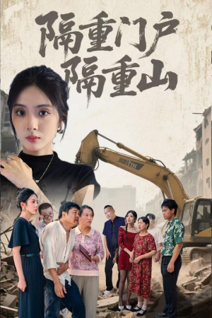 隔重门户隔重山（35集）短剧推荐分享