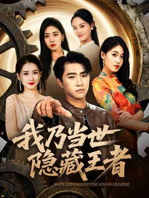 我乃当世隐藏王者(69集) 我乃当世隐藏王者(69集)真的好看吗