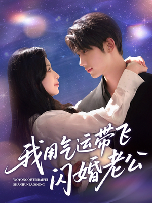 我用气运带飞闪婚老公（57集）短剧中追到爽